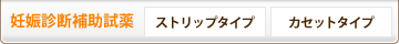 妊娠診断補助試薬