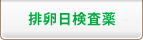 排卵日検査薬