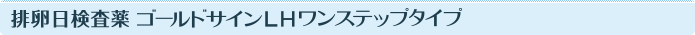 排卵検査薬 ゴールドサインLHワンステップタイプ