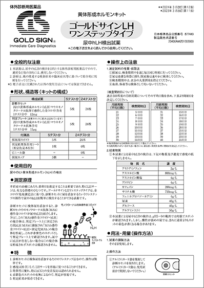 ゴールドサインLHワンステップタイプ添付文書