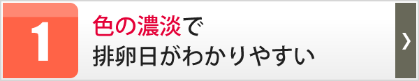 色の濃淡で排卵日がわかりやすい