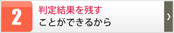判定結果を残すことができるから
