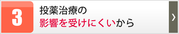 投薬治療の影響を受けにくいから
