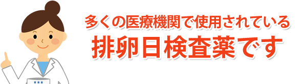 多くの医療機関で使用されている排卵日検査薬です。